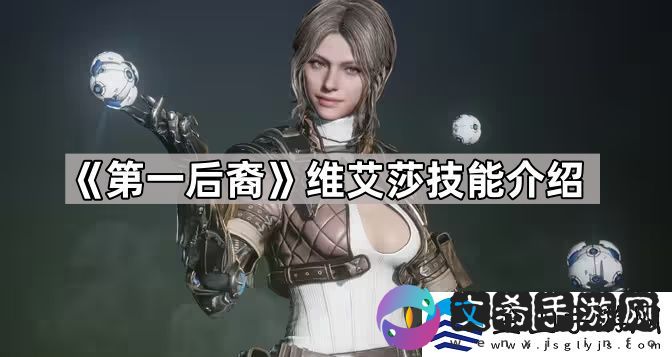 第一后裔维艾莎技能有什么