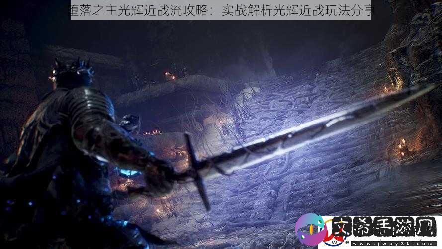 堕落之主光辉近战流攻略