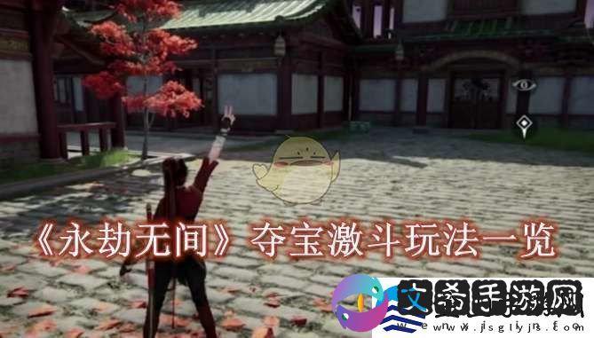 永劫无间手游夺宝激斗怎么玩