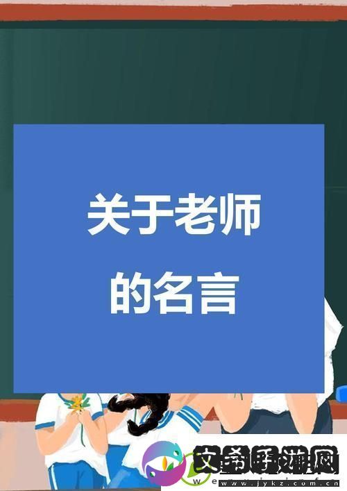 快拨出我是你老师最火的一句接下来讲述一个关于成长与梦想的小故事。
