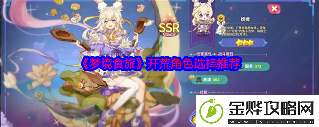 梦境食旅开荒角色选择推荐