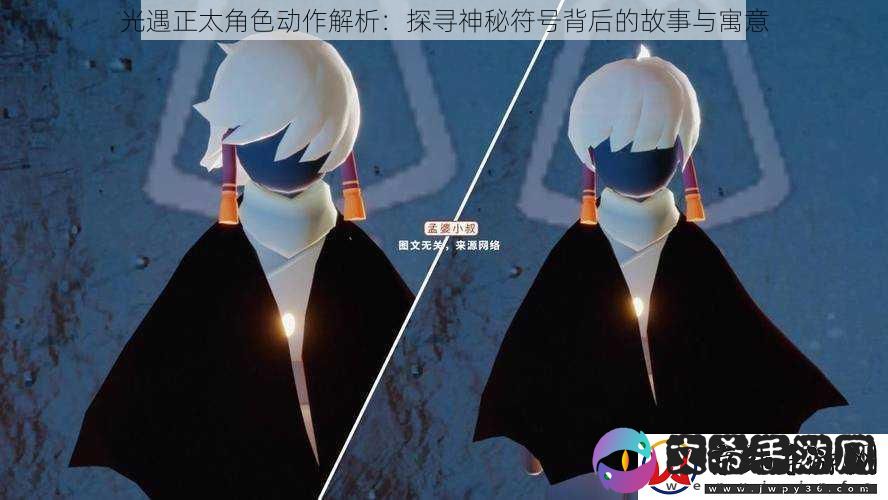 光遇正太角色动作解析：探寻神秘符号背后的故事与寓意