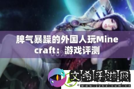暴躁老外玩minecraft中国