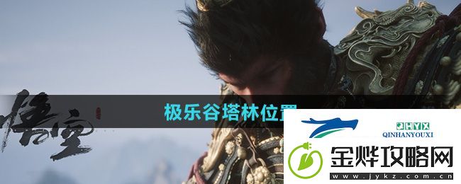 黑神话悟空极乐谷塔林在哪