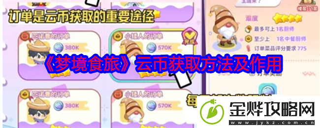 梦境食旅云币获取方法及作用