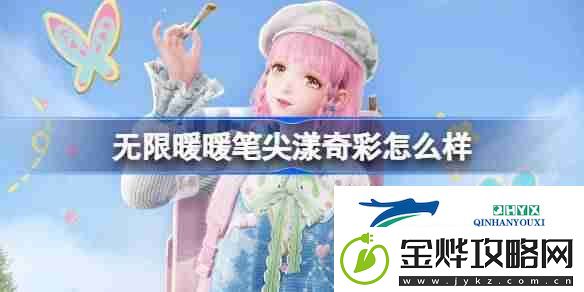 无限暖暖笔尖漾奇彩怎么样-无限暖暖笔尖漾奇彩能力套装介绍