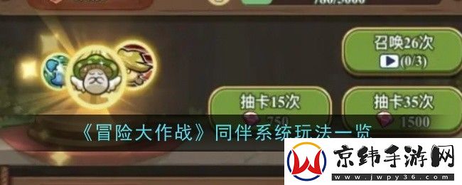 冒险大作战同伴系统玩法一览