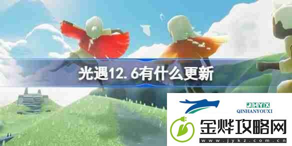 光遇12.6有什么更新