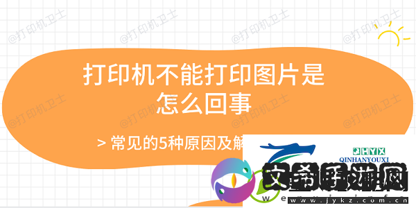 打印机不能打印图片是怎么回事