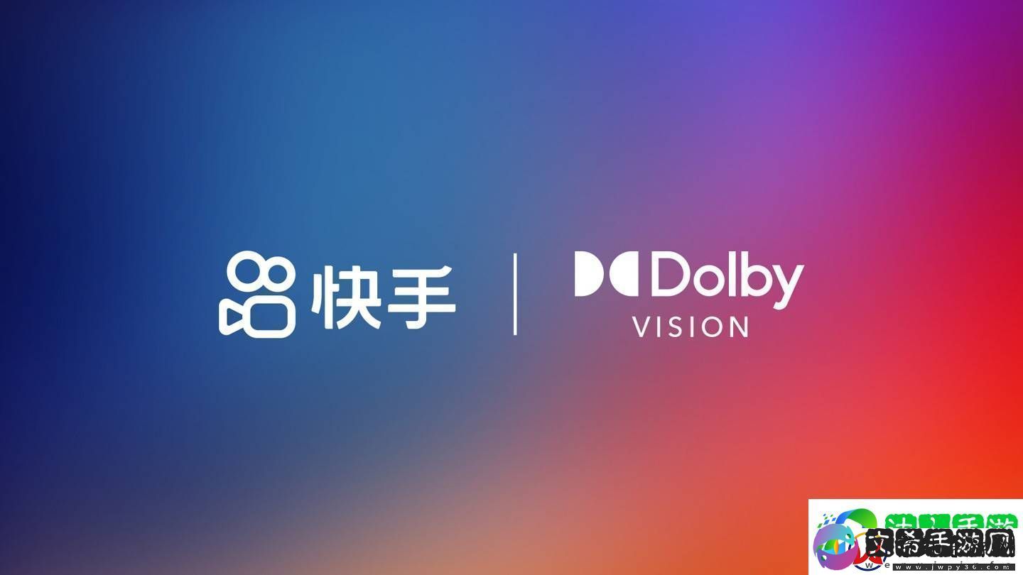 快手携手杜比视界