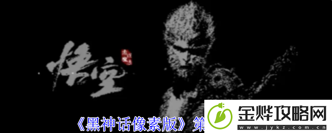 黑神话像素版第2章攻略