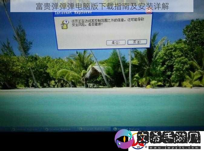 富贵弹弹弹电脑版下载指南及安装详解