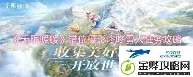 无限暖暖错位摄影咚咚雪人任务攻略