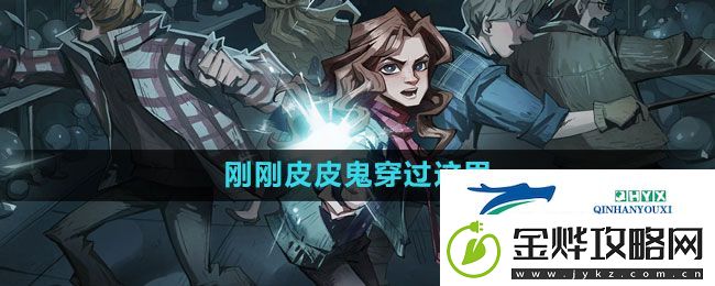 哈利波特魔法觉醒刚刚皮皮鬼穿过这里拼图在哪