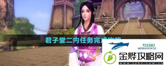 九阴真经君子堂二内任务怎么做