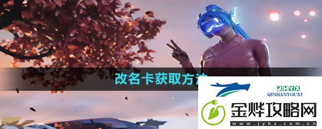 和平精英改名卡怎么获得