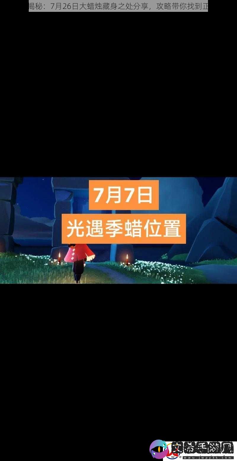 光遇大揭秘