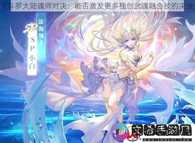 斗罗大陆魂师对决