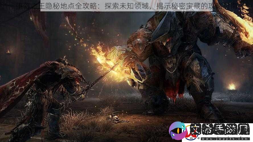 堕落之王隐秘地点全攻略：探索未知领域-揭示秘密宝藏的攻略指南