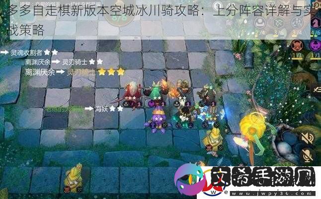 多多自走棋新版本空城冰川骑攻略