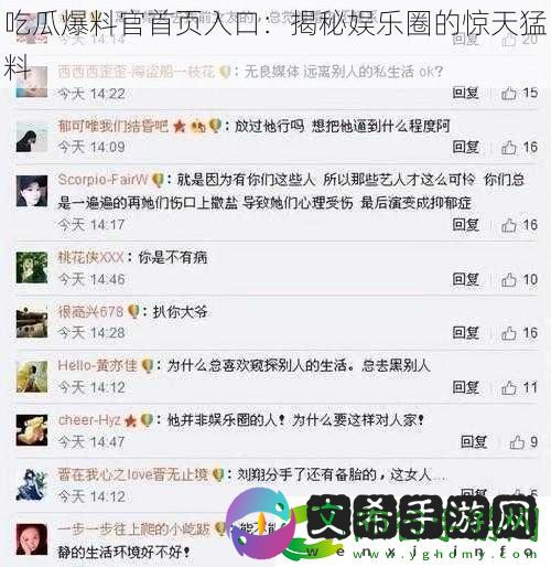 吃瓜爆料官首页入口：揭秘娱乐圈的惊天猛料!