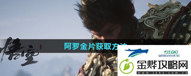 黑神话悟空阿罗金片怎么获得