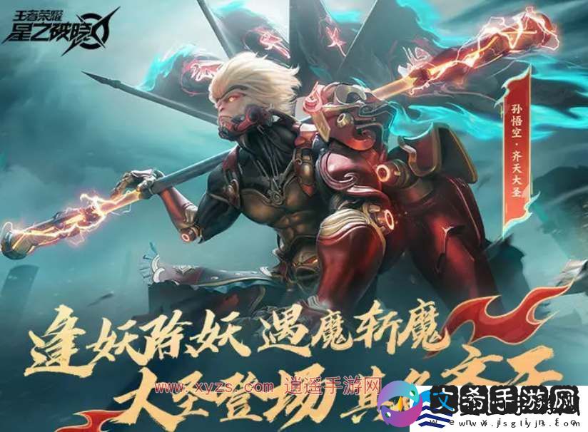 星之破晓齐天大圣皮肤获取攻略