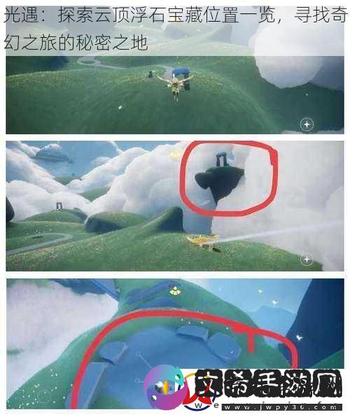 光遇：探索云顶浮石宝藏位置一览-寻找奇幻之旅的秘密之地