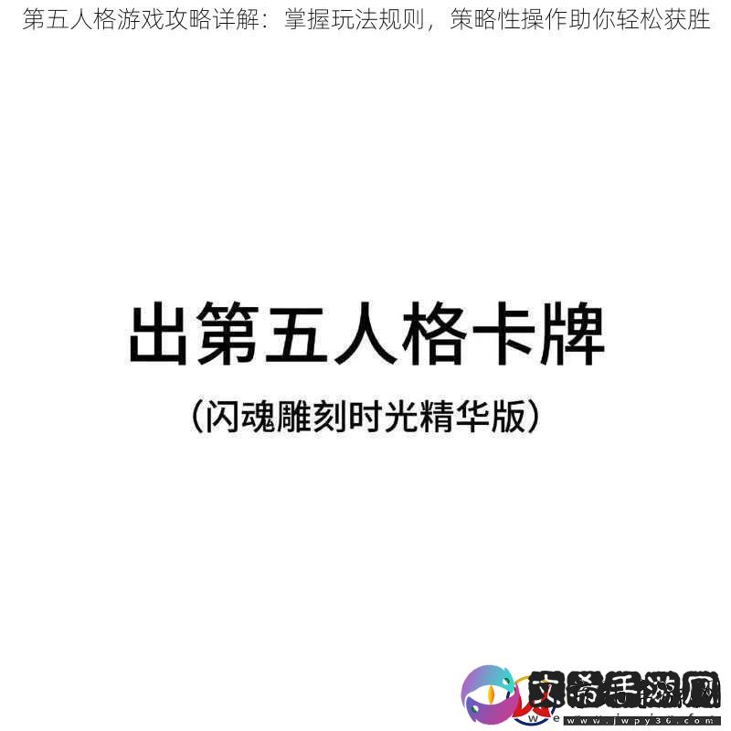 第五人格游戏攻略详解：掌握玩法规则-策略性操作助你轻松获胜