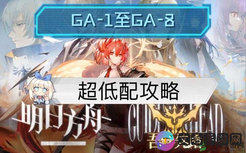 明日方舟吾导先路GA-4攻略详解:高效打法分享与游戏策略探讨
