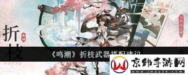 鸣潮折枝武器怎么搭配