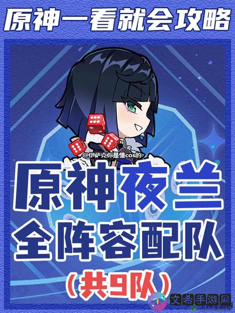 《原神3.4版本：夜兰主流配队推荐攻略》