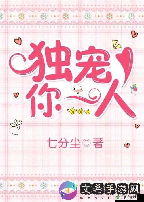 高度宠溺 1v1 林殊词:独宠她一人