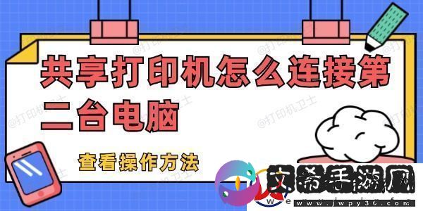 共享打印机怎么连接第二台电脑