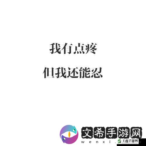 我有点疼但我还能忍：坚持前行的力量