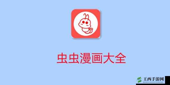 虫虫漫画免费漫画在线看漫画：精彩不断等你来