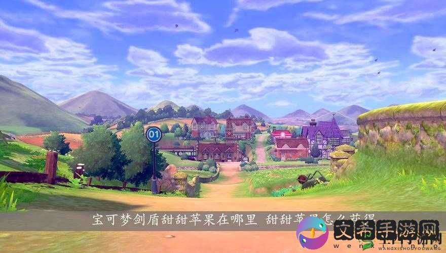 宝可梦剑盾中甜甜苹果的神秘踪迹探寻