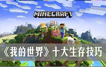 我的世界生存技巧揭秘