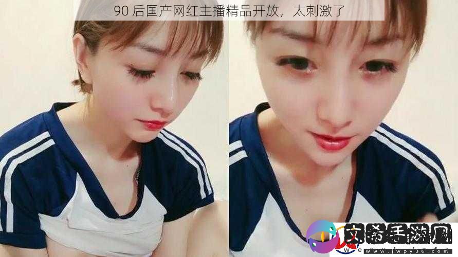 90-后国产红主播精品开放-太刺激了