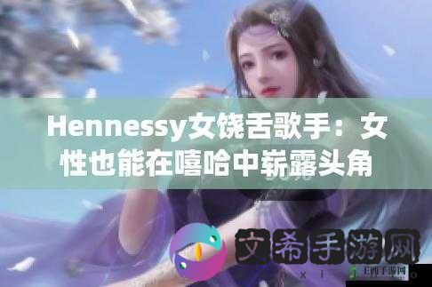 hennessy 女 rapper 超清晰色彩度：潮流嘻哈音乐新势力