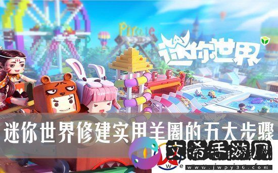 迷你世界：修建实用羊圈的五大步骤
