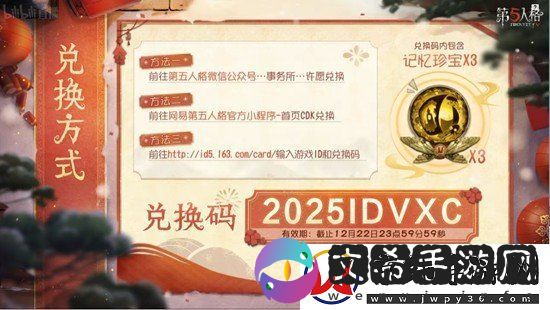 第五人格春节前瞻直播会兑换码是多少-春节活动兑换码