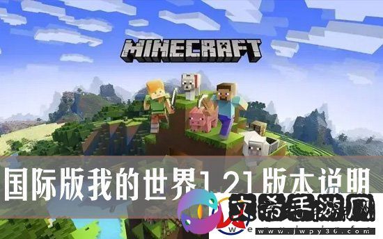 快速了解我的世界1.21国际版-国际版我的世界1.21版本说明
