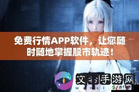 免费行情网站 app 入口:掌握实时行情,投资交易更轻松