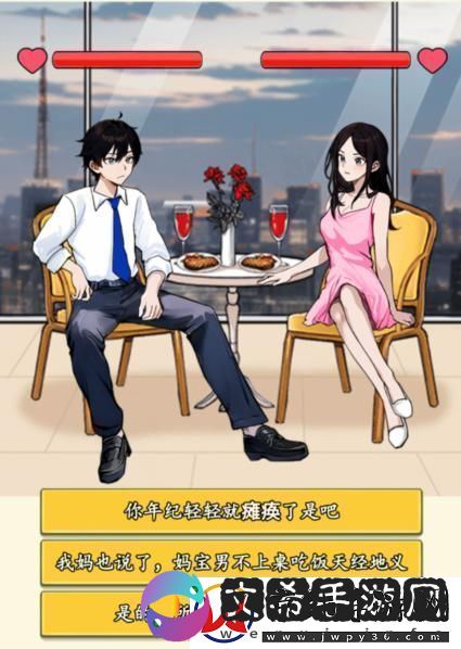 就我眼神好打败妈宝男通关攻略