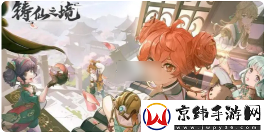 铸仙之境角色