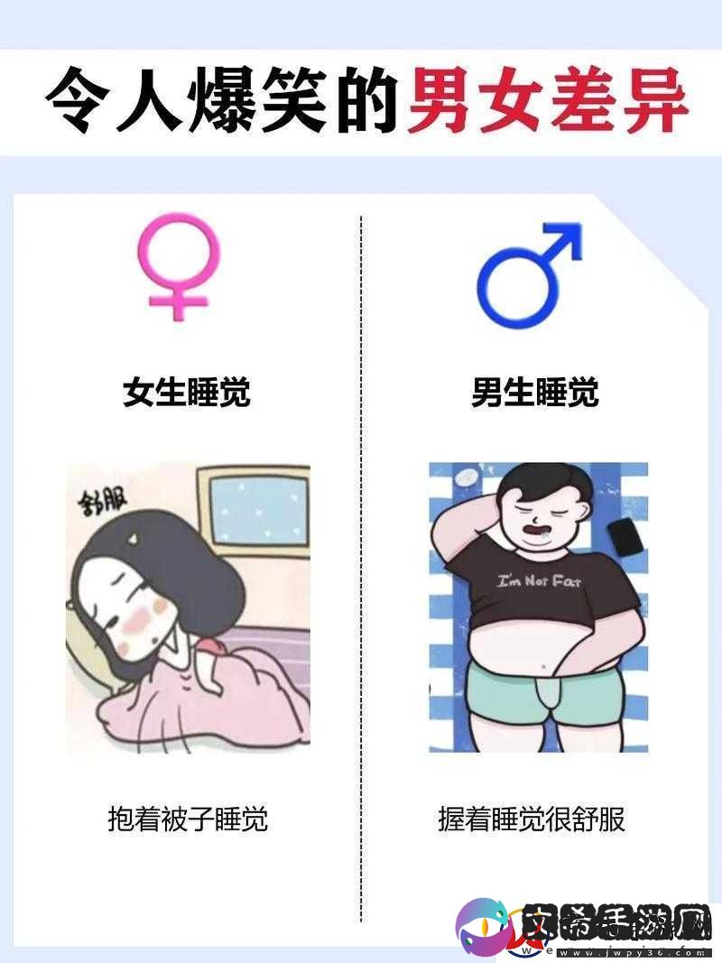 男人女人差差差：探索两性差异的奥秘