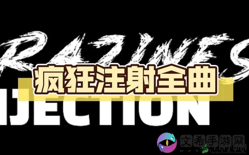 疯狂注射 v2 填词游戏音乐新突破- 创新不止，引领未来