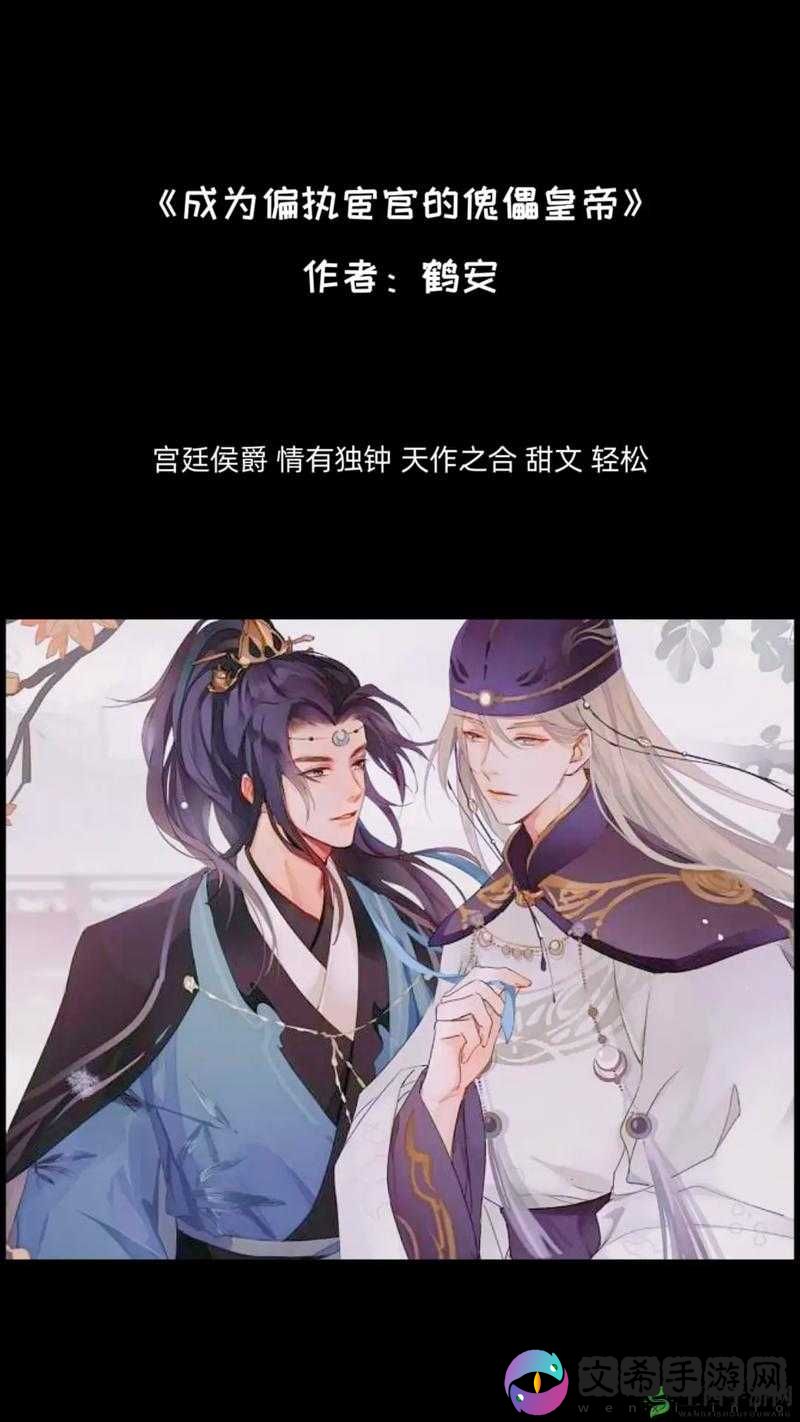 无法合拢的皇帝双男主:他们的传奇故事