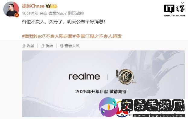 真我Neo7不良人限定版即将来袭-徐起透露好消息引期待